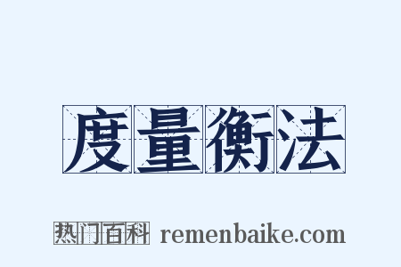 度量衡法是什么意思的图片